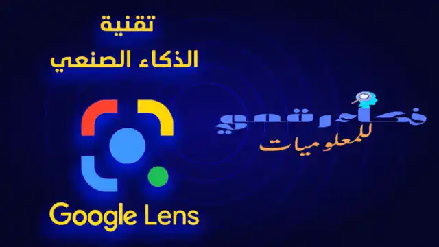 الخصوصية والأمان مع Google Lens