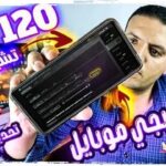 أفضل إعدادات ببجي لتفعيل 120 فريم