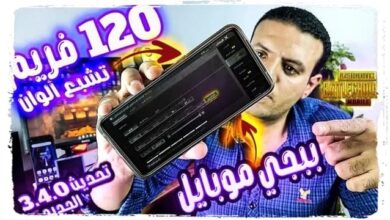 أفضل إعدادات ببجي لتفعيل 120 فريم