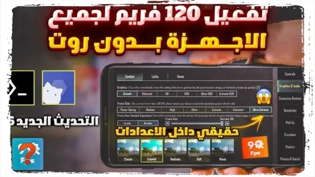 متطلبات تشغيل ببجي على 120 فريم