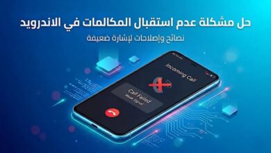 حل مشكلة المكالمات في أندرويد
