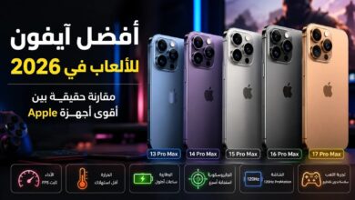 أفضل آيفون للألعاب في 2026.. مقارنة حقيقية بين أقوى أجهزة Apple
