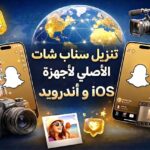فتح سناب شات تحميل | طريقة تنزيل سناب شات على أندرويد وiOS