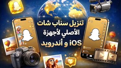 فتح سناب شات تحميل | طريقة تنزيل سناب شات على أندرويد وiOS