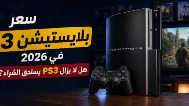 سعر البلاي ستيشن 3 في 2026.. هل لا يزال PS3 يستحق الشراء؟