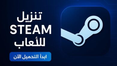 تنزيل Steam للألعاب | دليل شامل لتحميل ستيم وتشغيل الألعاب على الكمبيوتر 2025