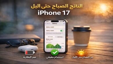 اختبرنا بطارية iPhone 17 من الصباح حتى الليل – النتائج الفعلية