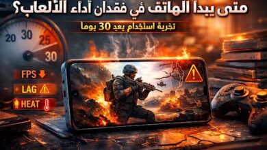 متى يبدأ الهاتف في فقدان أداء الألعاب؟ تجربة استخدام بعد 30 يومًا