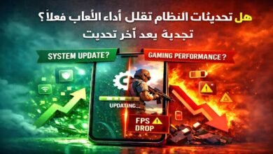 هل تحديثات النظام تقلل أداء الألعاب فعلًا؟ تجربة بعد آخر تحديث