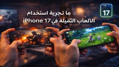 ما تجربة استخدام iPhone 17 في الألعاب الثقيلة؟