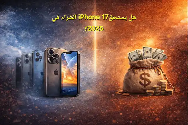 هل يستحقiPhone 17 الشراء في 2025؟ مراجعة iPhone 17: هل يستحق الشراء في 2025؟