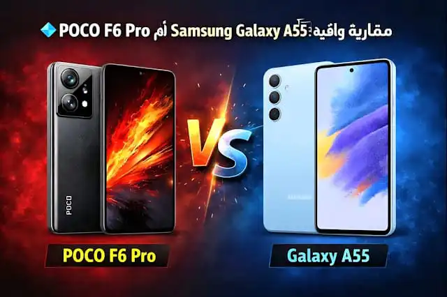مقارنة واقعية: POCO F6 Pro أم Samsung Galaxy A55 متى لا يكون POCO F6 Pro الهاتف المناسب لك؟