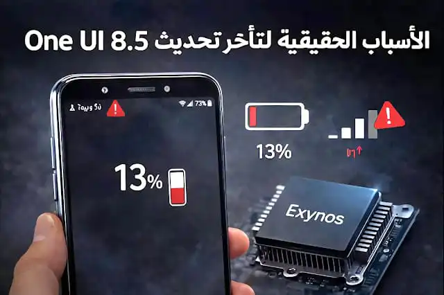 صورة توضيحية تشرح الأسباب التقنية لتأخر تحديث One UI 8.5 على هواتف سامسونج