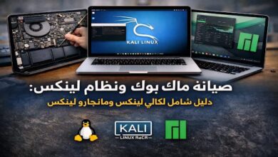 الدليل الشامل في صيانة ماك بوك وعلاقته بعالم لينكس وكالي لينكس ونواة لينكس
