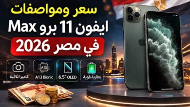 سعر ومواصفات ايفون 11 برو Max في مصر 2026