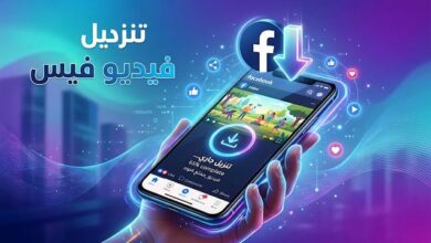 تنزيل فيديو فيس – أفضل أداة تحميل فيديوهات فيسبوك بجودة عالية 2026