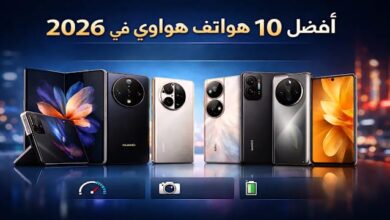 أفضل 10 هواتف هواوي في 2026 | أقوى موبايلات Huawei من حيث الأداء والكاميرا