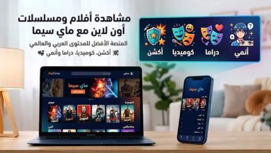 ماي سيما | كل ما تحتاج معرفته لمتابعة الأفلام والمسلسلات أون لاين