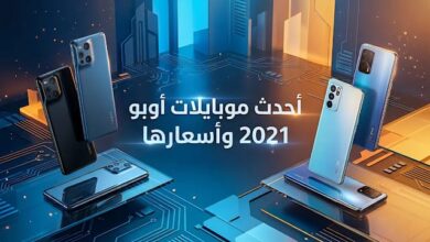 أحدث موبايلات أوبو 2021 وأسعارها | دليل شامل لكل أنواع تليفونات أوبو