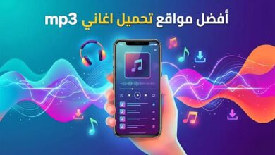 أفضل مواقع تحميل اغاني mp3 مجانا والاستماع إلى الأغاني المصرية بجودة عالية