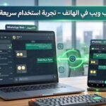 واتساب ويب في الهاتف | تعرف علي كيفيه استخدام واتساب على الكمبيوتر و الهاتف