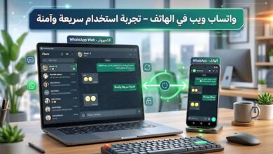 واتساب ويب في الهاتف | تعرف علي كيفيه استخدام واتساب على الكمبيوتر و الهاتف