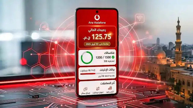 معرفة الرصيد من تطبيق أنا فودافون