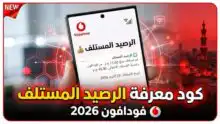 ازاي اعرف انا مستلف كام من فودافون من خلال تطبيق أنا فودافون
