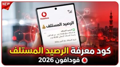 كود معرفة الرصيد المستلف فودافون 2026 (اعرف ديونك فورًا في ثواني!)