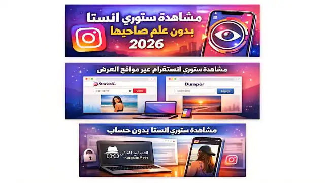 مشاهدة ستوري انستا بدون علم صاحبها 2026 (للحسابات العامة فقط) بطريقة آمنة 3 مشاهدة ستوري انستا بدون علم صاحبها 2026 (للحسابات العامة فقط) بطريقة آمنة