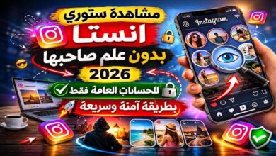 مشاهدة ستوري انستا بدون علم صاحبها 2026 (للحسابات العامة فقط) بطريقة آمنة
