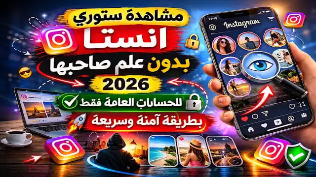 مشاهدة ستوري انستا بدون علم صاحبها 2026 (للحسابات العامة فقط) بطريقة آمنة 1 مشاهدة ستوري انستا بدون علم صاحبها 2026 (للحسابات العامة فقط) بطريقة آمنة