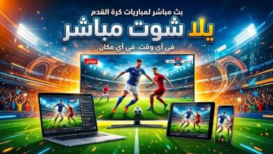 يلا شوت 2026 | مشاهدة المباريات بث مباشر ونتائج فورية لجميع الدوريات