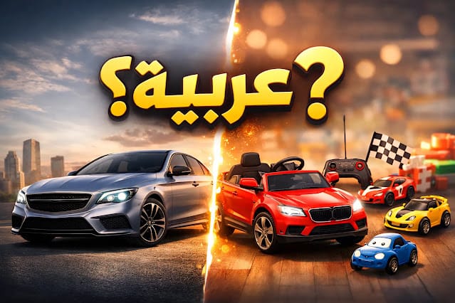 ما معنى كلمة عربية؟ هل هي سيارة أم ألعاب؟ شرح شامل 2026 1 ما معنى كلمة عربية؟ هل هي سيارة أم ألعاب؟ شرح شامل 2026