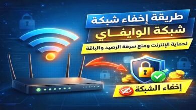 طريقة إخفاء شبكة الواي فاي لحماية الإنترنت ومنع سرقة الباقة