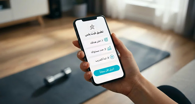 حمّل تطبيق التمارين وابدأ الآن مجانًا