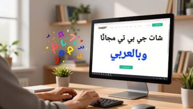 شات جي بي تي مجانًا | تعلم استخدامه بسهولة وبالعربي