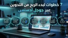 7 خطوات لبدء الربح من التدوين عبر جوجل أدسنس 37 دليل شامل: الربح من التدوين عبر جوجل أدسنس