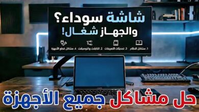 شاشة سوداء والجهاز شغال؟ الأسباب والحلول لكل الأجهزة