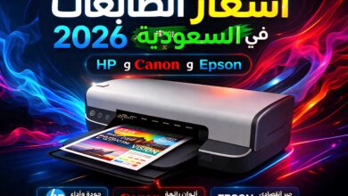أسعار الطابعات في السعودية 2026| HP وCanon وEpson