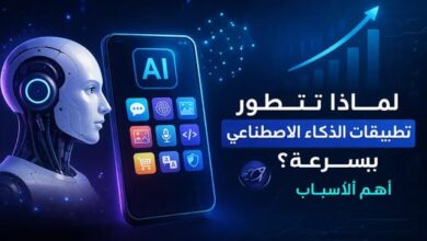 لماذا تتطور تطبيقات الذكاء الاصطناعي بسرعة؟ أهم الأسباب
