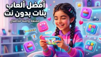 العاب بدون نت | أفضل ألعاب بنات 10 سنوات ممتعة وآمنة للأطفال