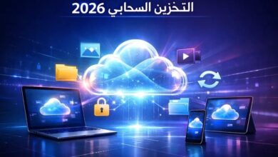 التخزين السحابي 2026| الفرق بين OneDrive وأفضل البدائل