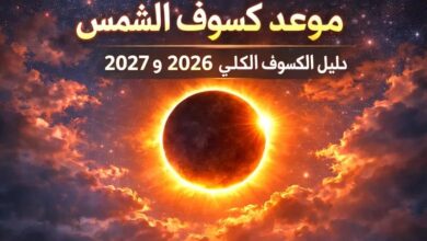 موعد كسوف الشمس| دليل الكسوف الكلي 2026 و2027