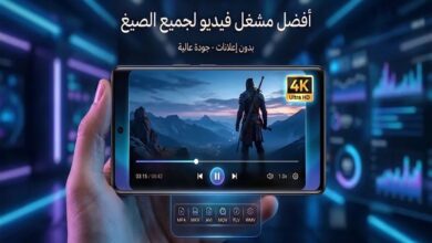 أفضل مشغل فيديو لجميع الصيغ بجودة عالية وبدون إعلانات
