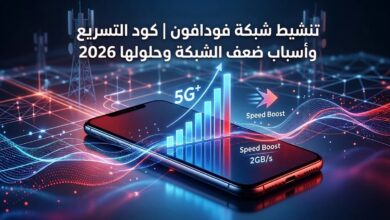 تنشيط شبكة فودافون| كود التسريع وأسباب ضعف الشبكة وحلولها 2026