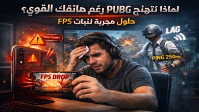 سر اللاج اللي بيخلي PUBG تقطع حتى على أقوى الهواتف… والحل النهائي