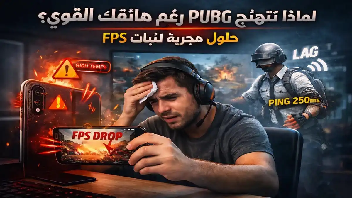 حل تهنيج PUBG