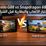 Helio G88 vs Snapdragon 680| اختبار الألعاب والبطارية قبل الشراء