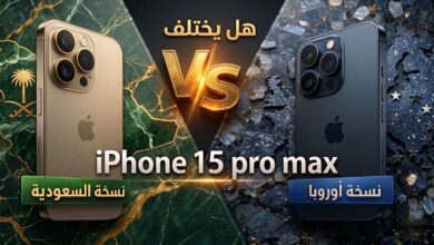 هل يختلف iPhone 15 Pro Max في السعودية عن النسخة الأوروبية؟